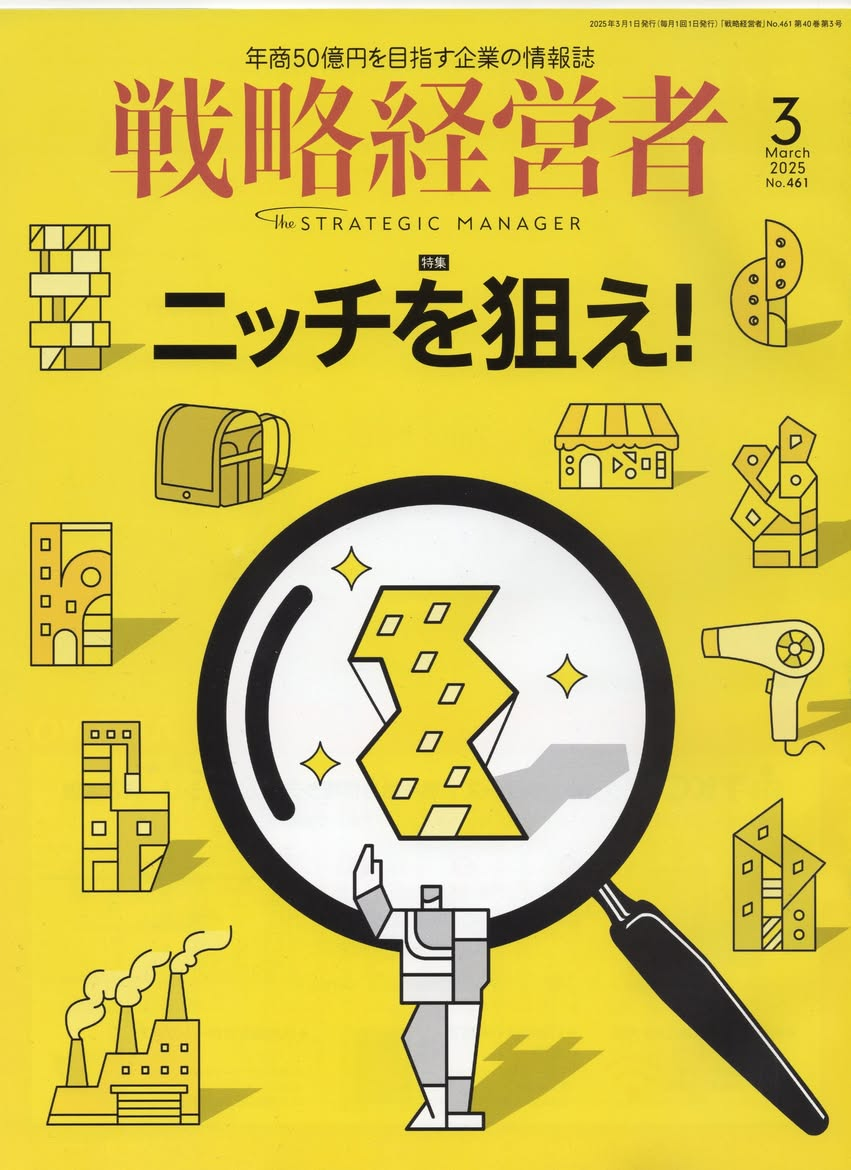 戦略経営者」2025.3月号に弊社をご紹介いただきました